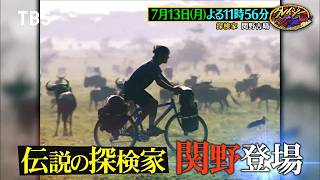 伝説の探検家 関野吉晴が新たな旅を引っ提げて登場!『クレイジージャーニー』7/13(月)【TBS】
