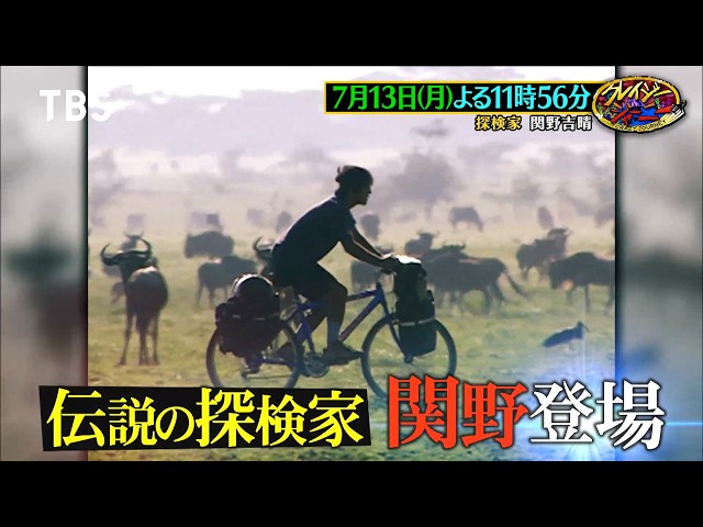 クレイジージャーニー🈑
