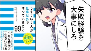 【漫画】「うまくいく人が仕事以外でやっていること」をわかりやすく解説【要約/ステファノス・クセナキス】