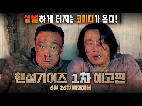 [핸섬가이즈  Handsome Guys] 1차 예고편