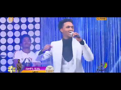ሰሎሞን ጥጋቤ - ደርባባ የሚያስደንቅ ብቃት !! Solomon Tigabe - Derbaba በፋና ላምሮት ያሳየው ስሎሞን ጥጋቤ ዘፍኖች ስብስብ collection!