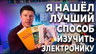 Книги, после которых вы начнёте собирать свои схемы