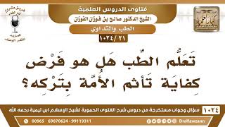 [21 -1024] تعلم الطب هل هو فرض كفاية تأثم الأمة بتركه؟ - الشيخ صالح الفوزان image