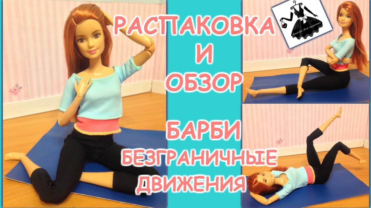 Mattel Рыжеволосая кукла Барби из серии Безграничные движения