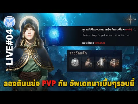 ลง Content ใหม่ PVP แบบหมู่คณะ ดูทรงโดนตื้บเละแน่นอน l Lineage2M Live4