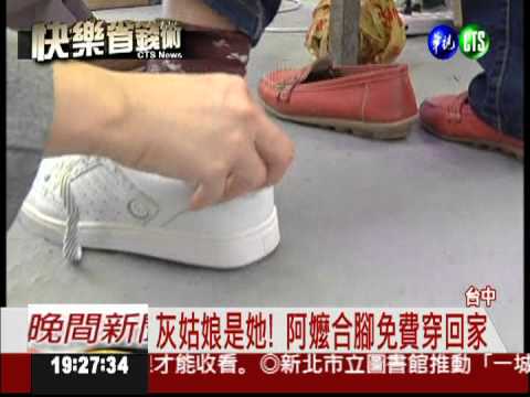 現代灰姑娘! 合腳免費穿回家