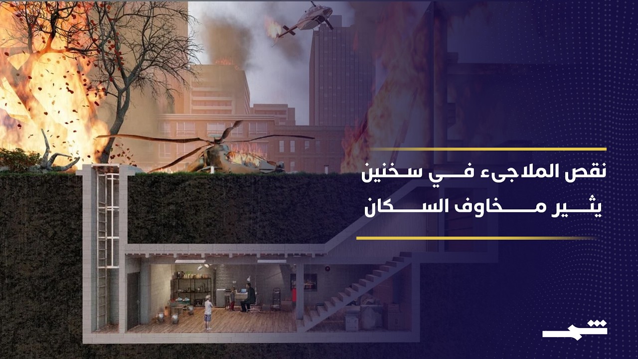 فيديو | بلدية سخنين تشكو غياب الملاجىء العامة وتفتح المدارس مؤقتا