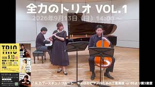 Download lagu カプースチン：ピアノ三重奏曲作品86  2026年9月13日のコンサートのためのリハーサル　Kapustin: Piano Trio for Flute, Cello and Piano Op.86 mp3