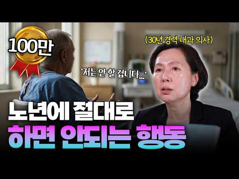 의사가 경고하는 노년에 절대로 하면 안되는 행동 | 한림대성심병원 김현아 교수
