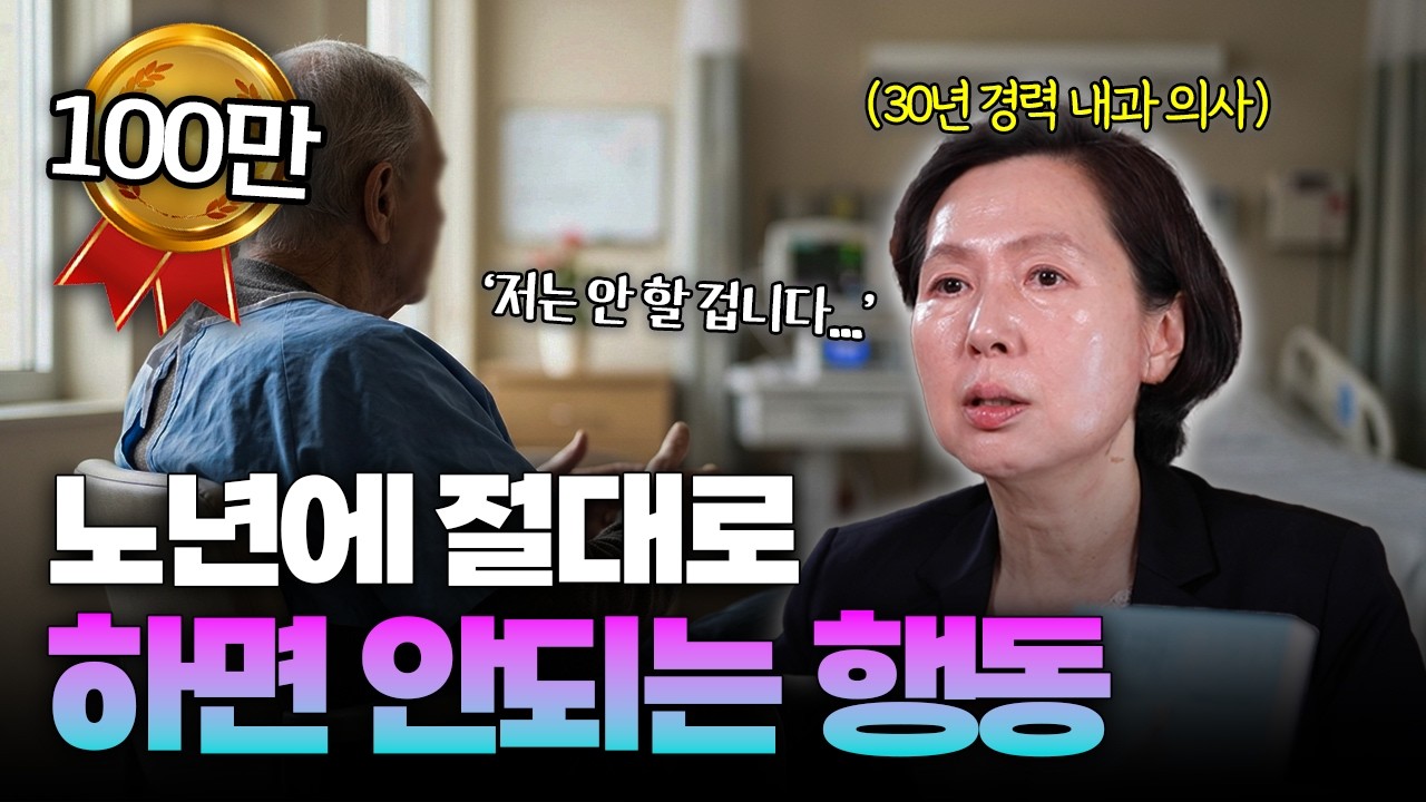 의사가 경고하는 노년에 절대로 하면 안되는 행동 | 한림대성심병원 김현아 교수