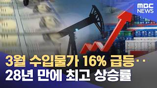 3월 수입물가 16% 급등‥28년 만에 최고 상승률 (2026.04.15/12MBC뉴스)