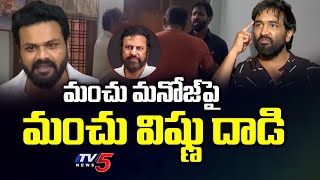 మంచు మనోజ్ పై మంచు విష్ణు దాడి | Manchu Vishnu Attack on Manchu Manoj