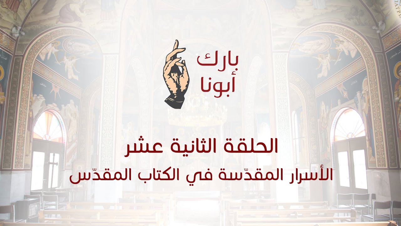 برنامج بارك أبونا الحلقة الثانية عشر