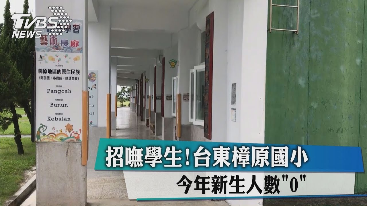 招嘸學生!台東樟原國小 今年新生人數「0」