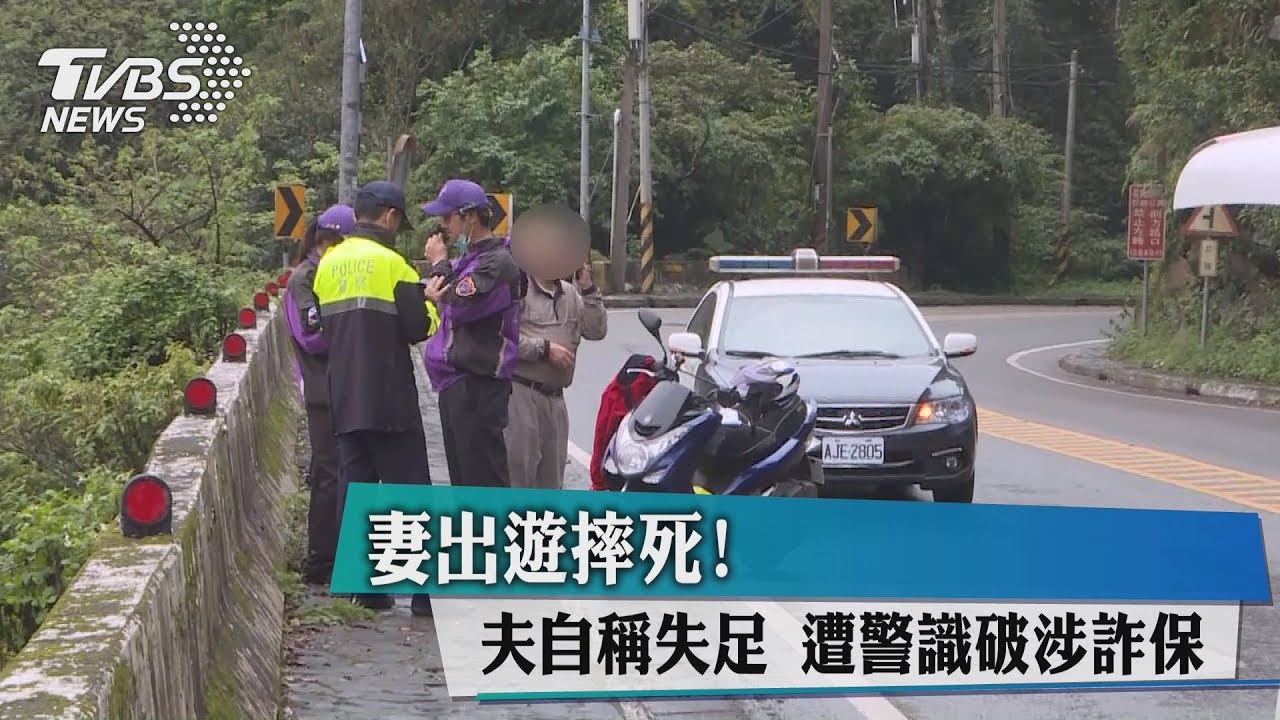 妻出遊摔死!夫自稱失足 遭警識破涉詐保