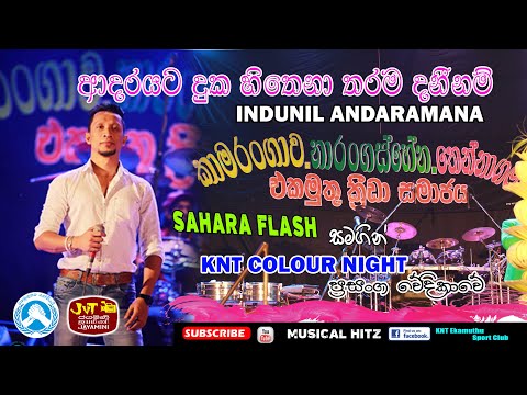 ADARAYATA HITHA RIDENA | INDUNIL ANDARAMANA | SAHARA FLASH | KAMARANGAWA