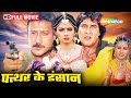 Pathar Ke Insan 1990 Sridevi Vinod Khanna Jackie Shroff Poonam Dhillon Full Movie HD