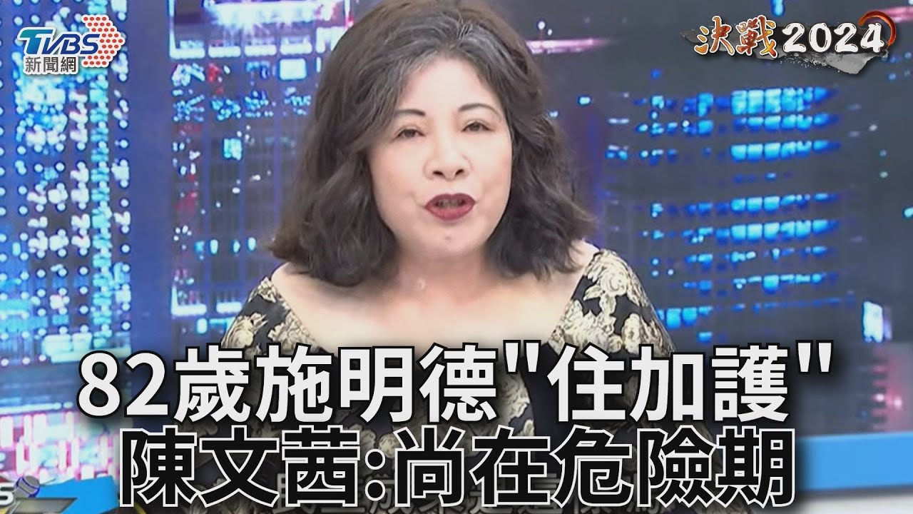 影音/82歲施明德「住加護病房肺水腫、洗腎」 陳文茜:尚在危險期