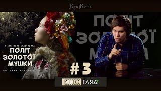 КіноГляд #3 Політ Золотої Мушки ( огляд кіно )