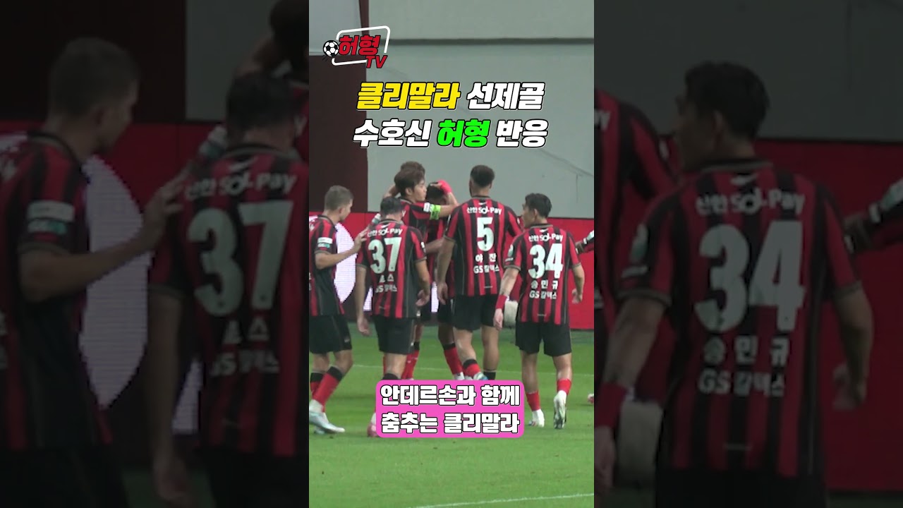 클리말라 골!! 서울팬 현실 반응????  #k리그 #축구 #fc서울