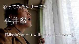平井堅 / Missin&#39;you～It will break my heart～ 歌ってみた