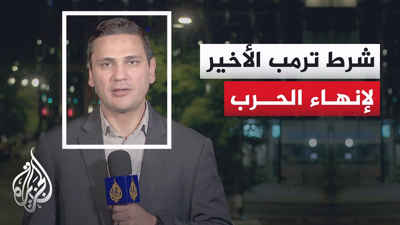 فيديو | ترمب يلوح بضربة عسكرية جديدة لإيران ويشترط عرضا تفاوضيا يتوافق مع مطالبه