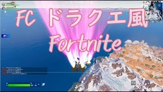 【ドラクエBGMは最高！】フォトナにも合う×2 FC風＃004