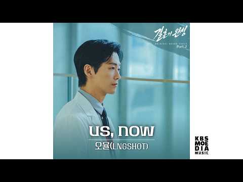 [Official Audio] OHYUL of LNGSHOT - Us, Now | 결혼의 완성 Original Sound Track Part.2