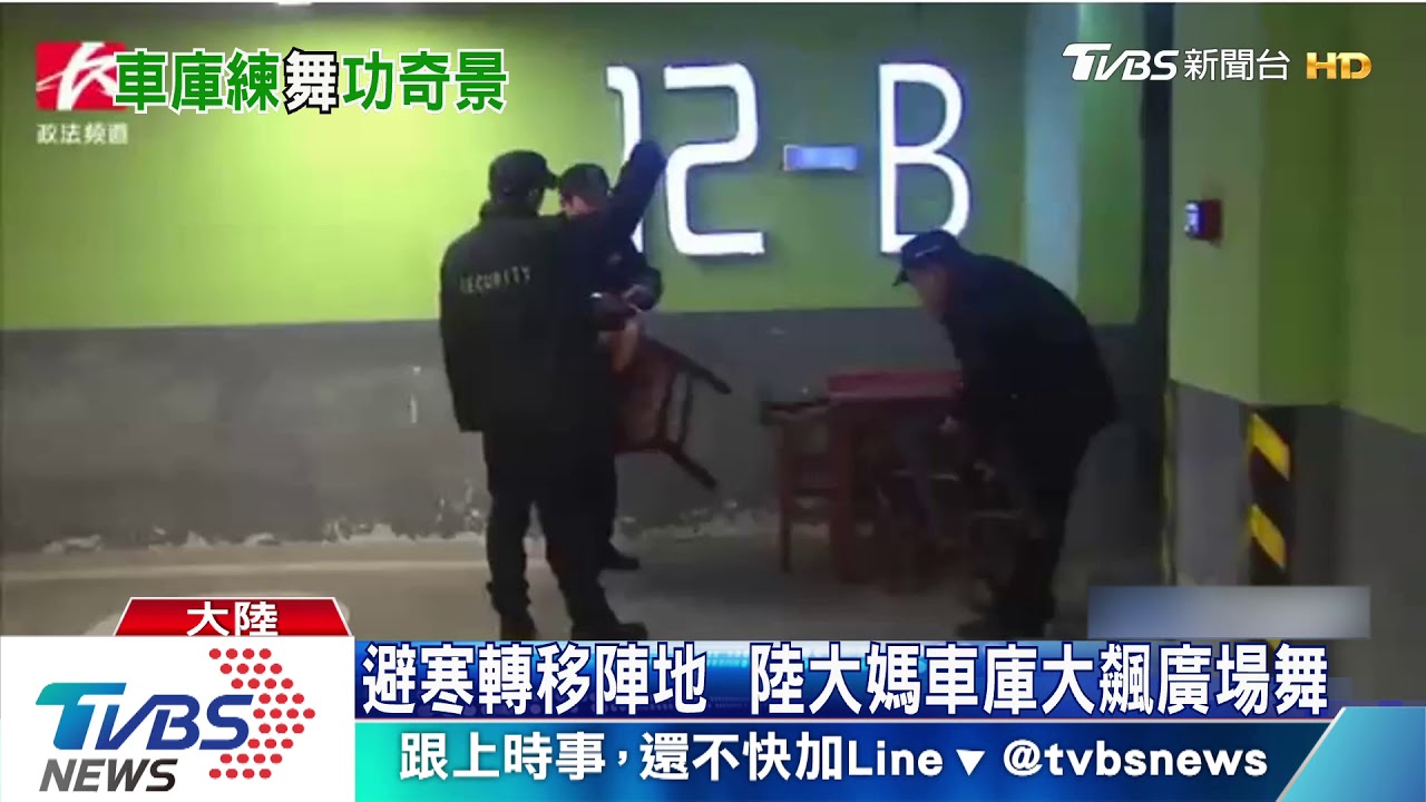 天冷躲車庫打麻將 遭投訴大媽出言詛咒