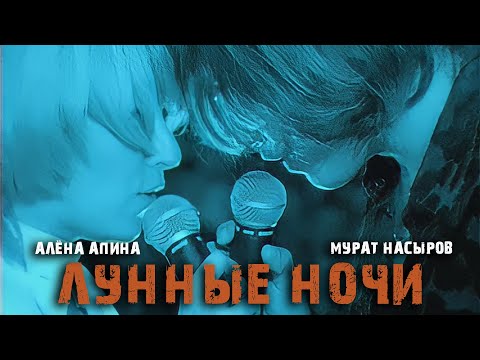 Алёна Апина и Мурат Насыров - "Лунные ночи" (Official Video)