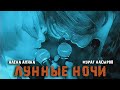 Алена Апина и Мурат Насыров - Лунные ночи 