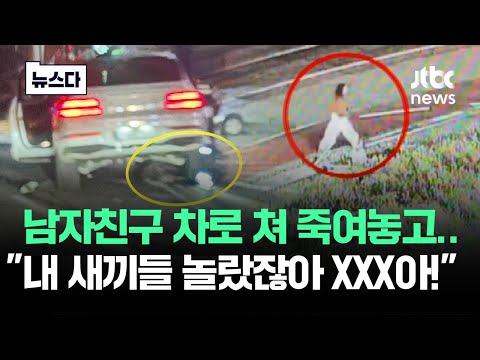 내 눈앞에서 남자친구 죽어가는데…내 새끼들 놀랐잖아 XXX아