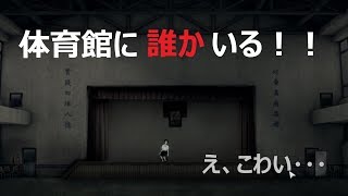 【返校】体育館にいたのは・・・：02【女性みたいな実況】
