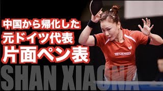 【卓球】ドイツ代表のペン表：シャン・シャオナ(Shan Xiaona)【異彩を放つ片面ペン表の省エネ卓球】单晓娜