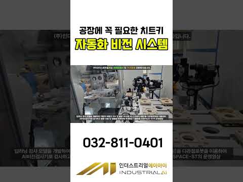 자동차 부품 비전검사 적재 자동화 영상 썸네일