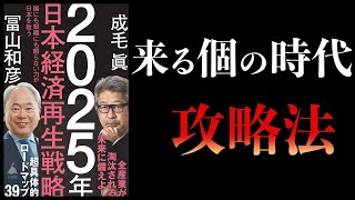  - 【15分で解説】2025年日本経済再生戦略　国にも組織にも頼らない力が日本を救う