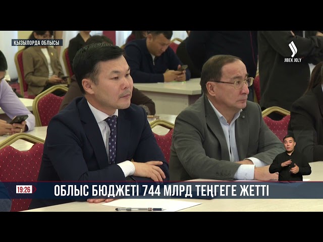 Қызылорда облысының бюджеті 744 млрд теңгеге жетті