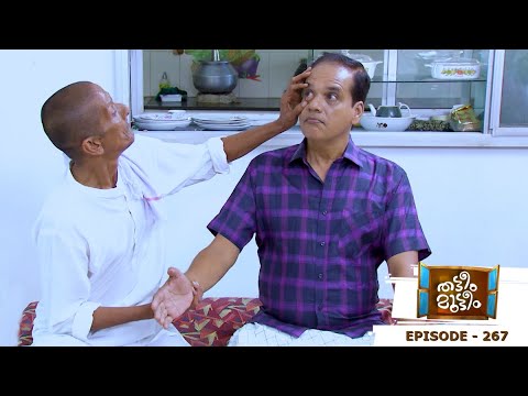 Thatteem Mutteem | Episode 267 - Ambooty, the King's Doctor! | Mazhavil Manorama