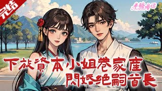 【完结】《下放资本小姐卷家产闪婚绝嗣首长》沈照月穿书斗渣爹后妈继姐，夺空间收家产、送仇人去西北，寻娃娃亲时竟觉得未婚夫小叔更帅。#小说 #都市 #总裁 #豪门 #半糖漫画 #BTMH