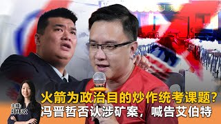 《Kinitv快报》火箭为政治目的炒作统考课题？；冯晋哲否认涉矿案，喊告艾伯特 - 2025年12月15日