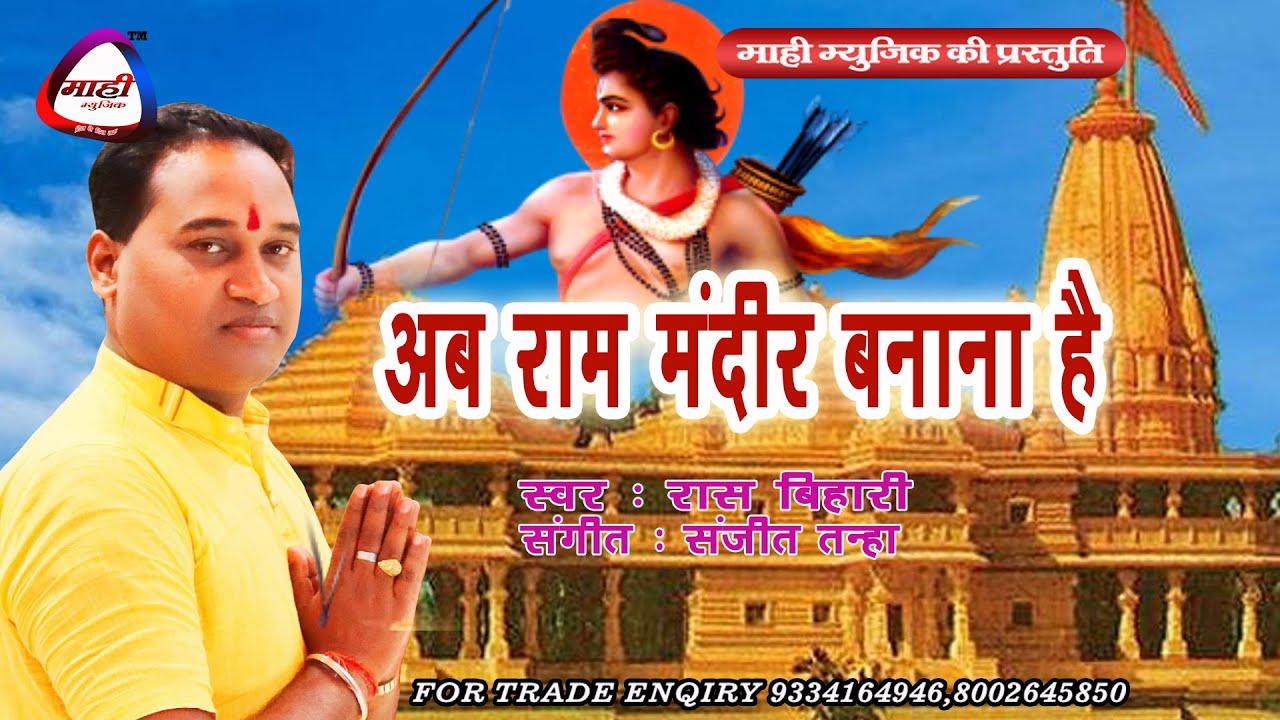 अगर हिन्दू है तो ये गाना आपके लिए है ~Jay Sri Ram By Raas Bihari ~सिर्फ राम भक्तो के लिए