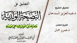 صورة النصيحة الولدية للباجي   المجلس9