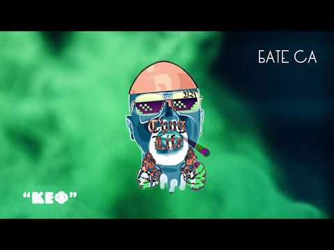 Бате Са - "КЕФ" (Smoke Sum LaLa Remix)