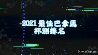 [情報] 2021 最佳巴拿馬杯測排名