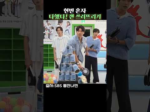 현빈 혼자 다했다? 캔 쓰러뜨리기 #틈만나면 #SBS #유재석 #유연석 #현빈 #우도환