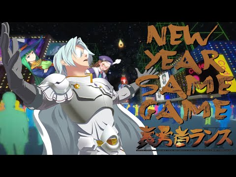 Breaking and Entering a New Year - Darknesshero Rance Multiplayer