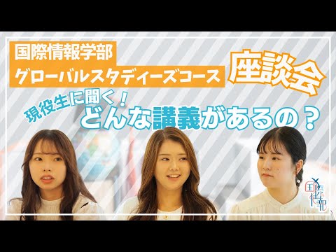 国際情報学科 どんな講義やプログラムがあるの？ #金城学院大学 【国際情報学部】