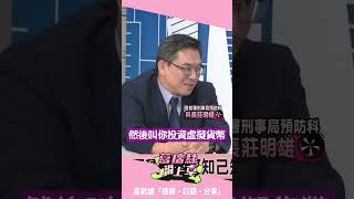 假交友詐騙是「先假交友再騙投資」？莊明雄：都跟你聊三個月以上！【J4葛瑞絲滑上車】