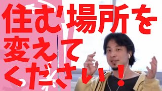 - 【ひろゆき】住む場所を変えてください!【ひろゆき/相談】