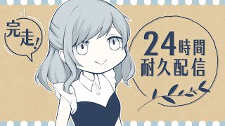 24時間耐久配信 #3 完走！感謝の歌枠【Vtuber✿ふぃがろ】